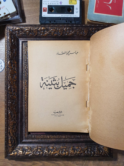 جميل بثينة
