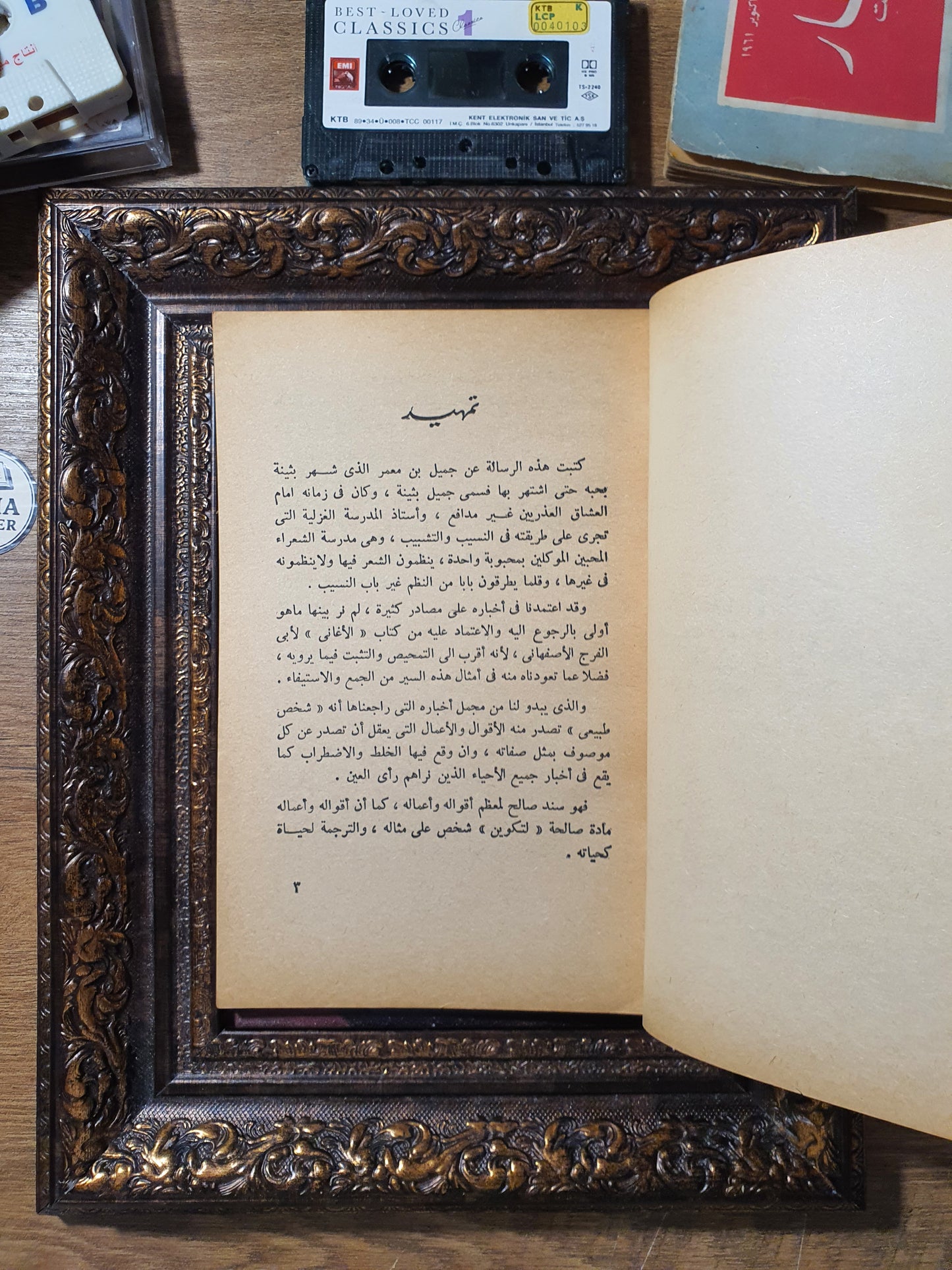 جميل بثينة