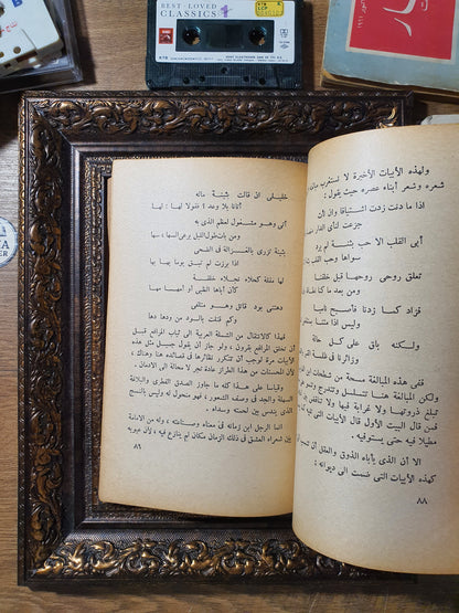 جميل بثينة