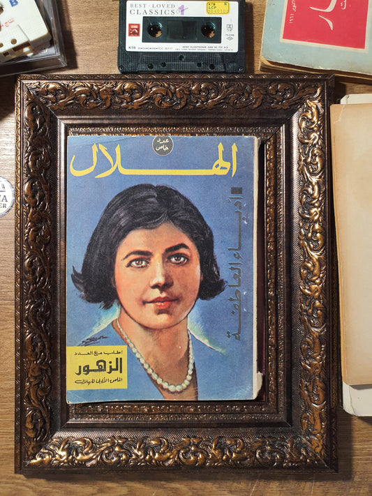 مجلة الهلال – عدد خاص «أديبات وأدب العاطفة»