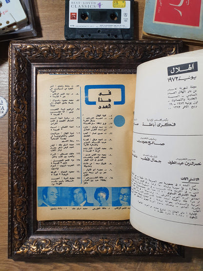مجلة الهلال – عدد خاص «أديبات وأدب العاطفة»