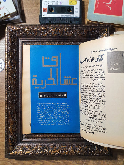 مجلة الهلال – عدد خاص «أديبات وأدب العاطفة»