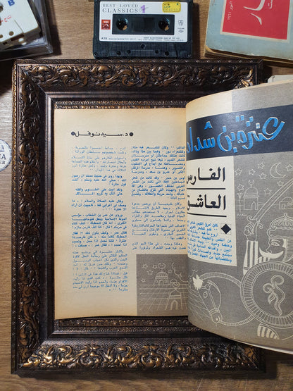 مجلة الهلال – عدد خاص «أديبات وأدب العاطفة»