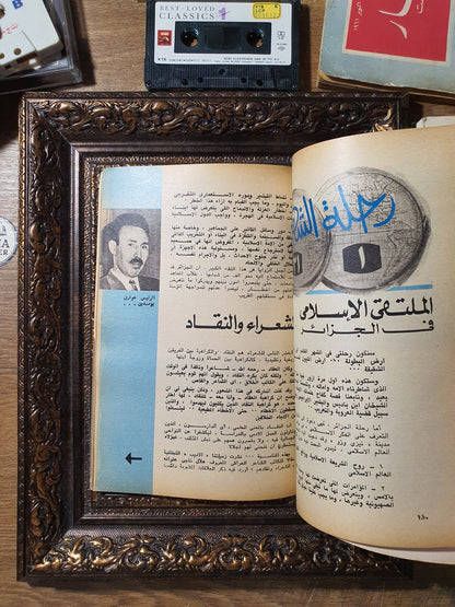مجلة الهلال – عدد خاص «أديبات وأدب العاطفة»