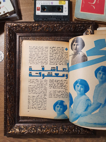 مجلة الهلال – عدد خاص «أديبات وأدب العاطفة»