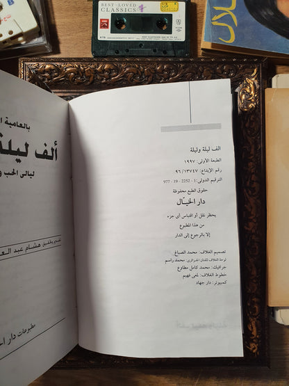 ألف ليلة وليلة بالعامية المصرية: ليالي الحب والعشق