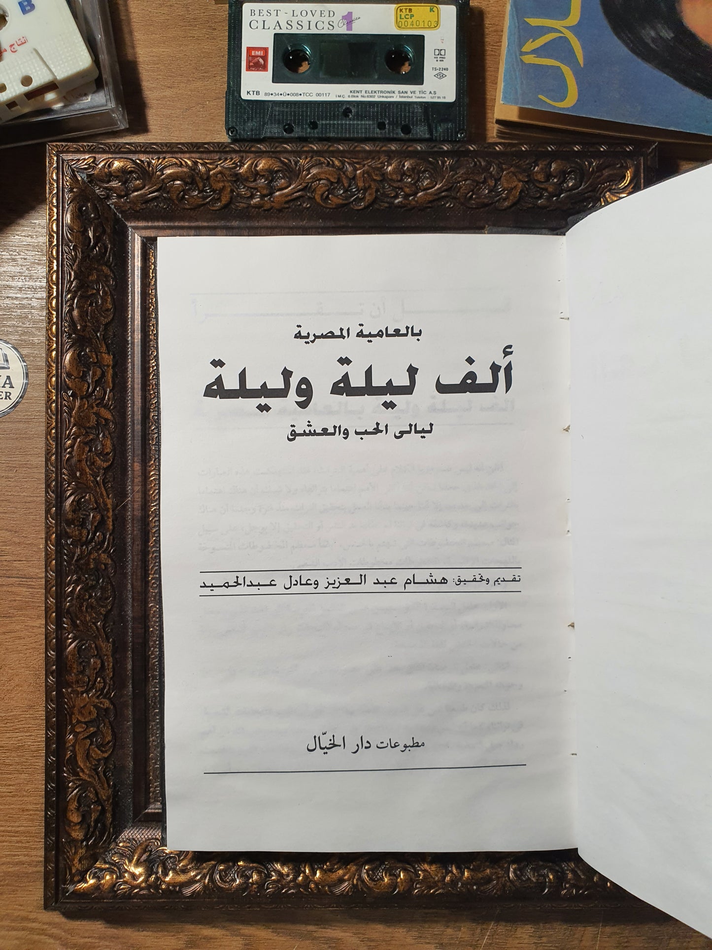 ألف ليلة وليلة بالعامية المصرية: ليالي الحب والعشق