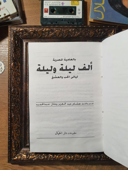 ألف ليلة وليلة بالعامية المصرية: ليالي الحب والعشق