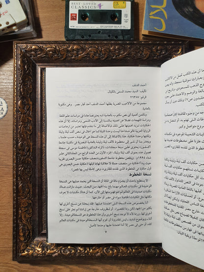 ألف ليلة وليلة بالعامية المصرية: ليالي الحب والعشق