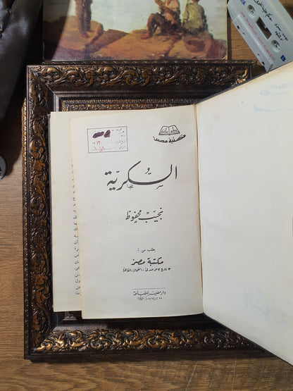 ثلاثية نجيب محفوظ (طقم كامل مكون من 3 مجلدات: بين القصرين - قصر الشوق - السكرية)