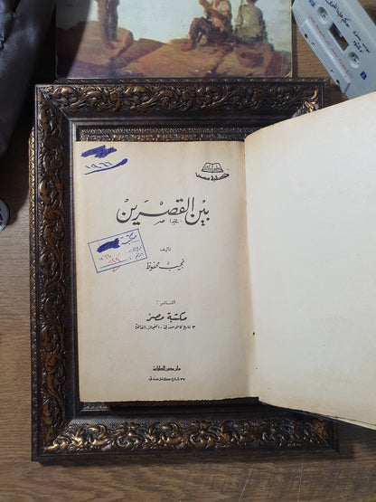 ثلاثية نجيب محفوظ (طقم كامل مكون من 3 مجلدات: بين القصرين - قصر الشوق - السكرية)