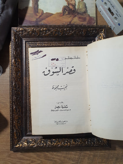 ثلاثية نجيب محفوظ (طقم كامل مكون من 3 مجلدات: بين القصرين - قصر الشوق - السكرية)