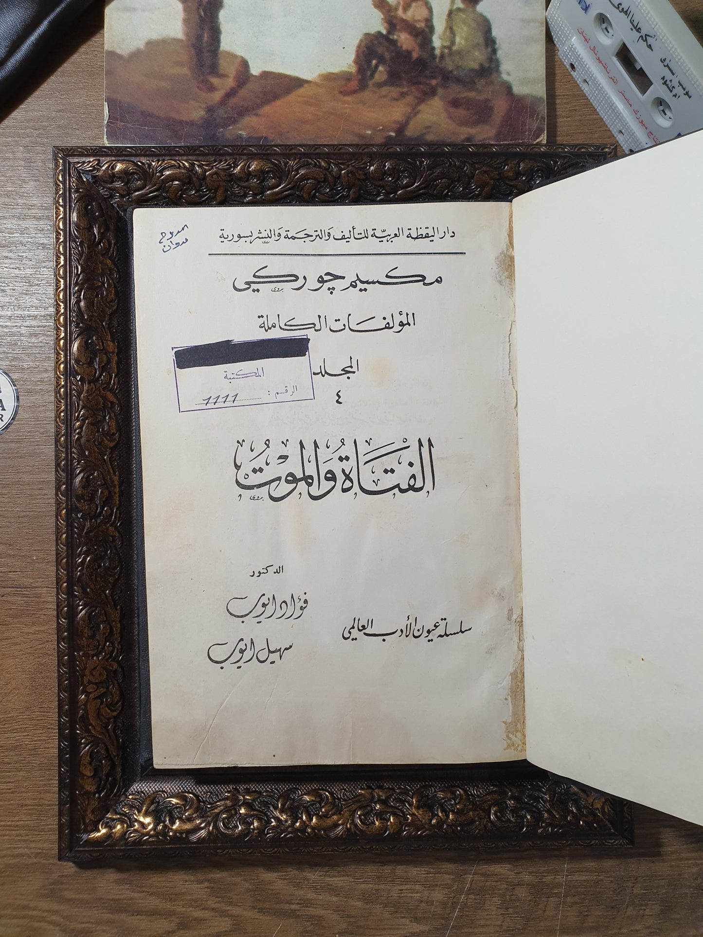 الفتاة والموت (المؤلفات الكاملة – المجلد الرابع)