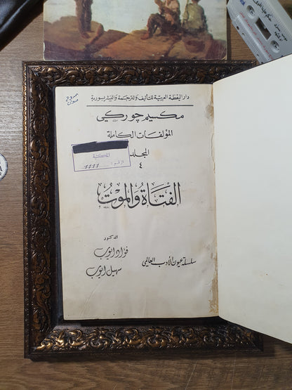 الفتاة والموت (المؤلفات الكاملة – المجلد الرابع)