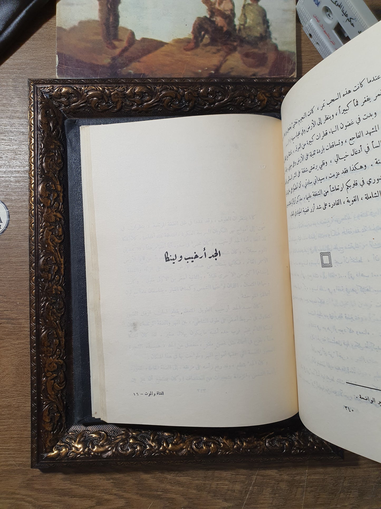 الفتاة والموت (المؤلفات الكاملة – المجلد الرابع)