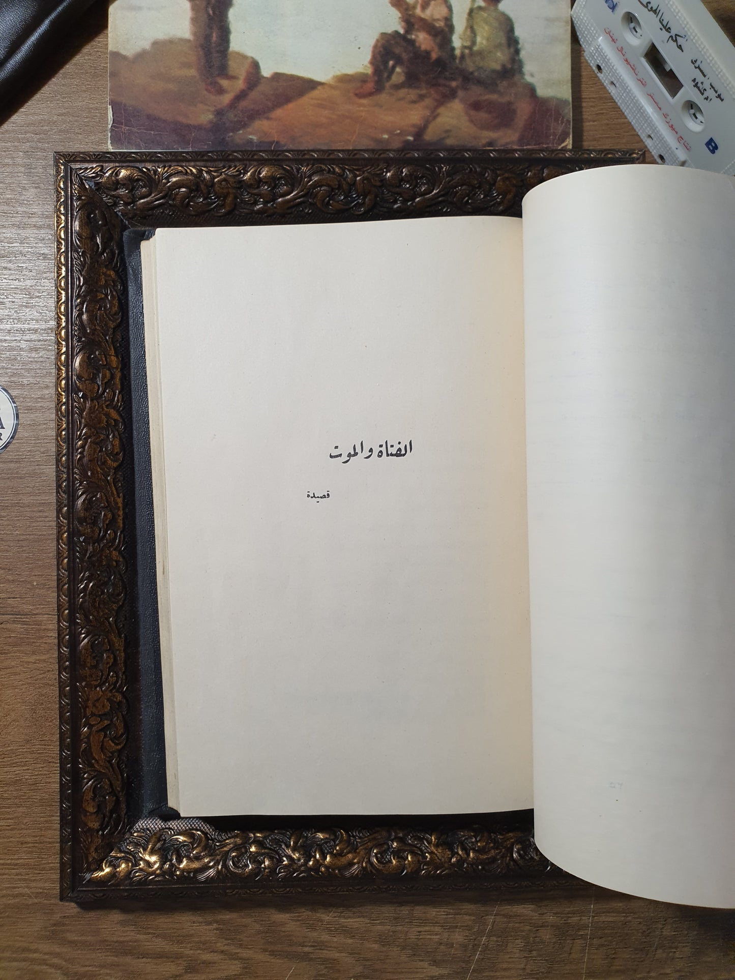 الفتاة والموت (المؤلفات الكاملة – المجلد الرابع)