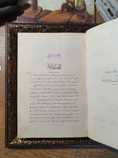 النفوس الميتة