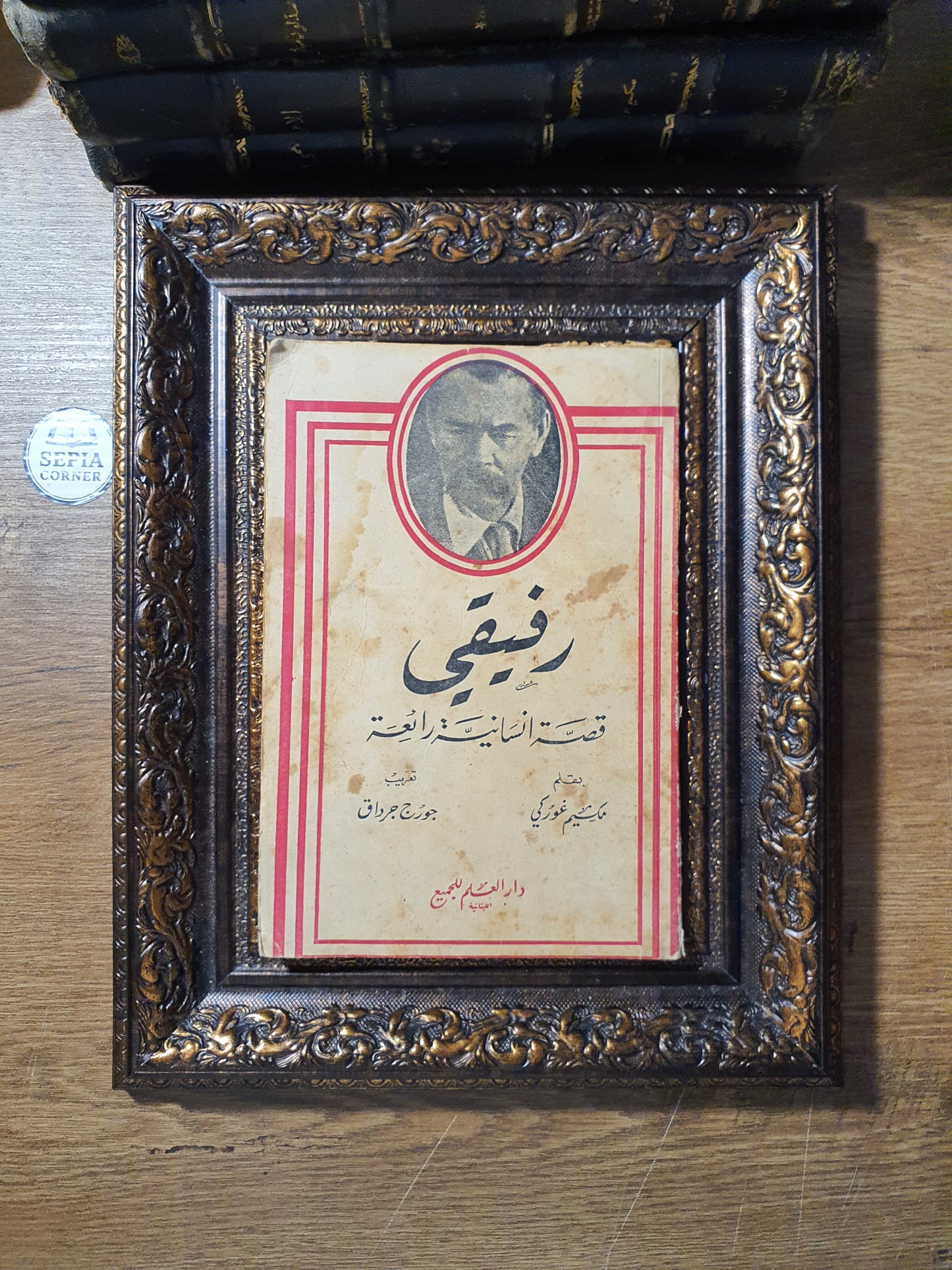رفيقي