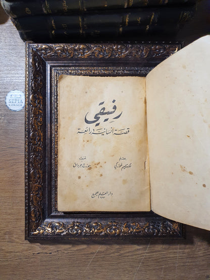 رفيقي