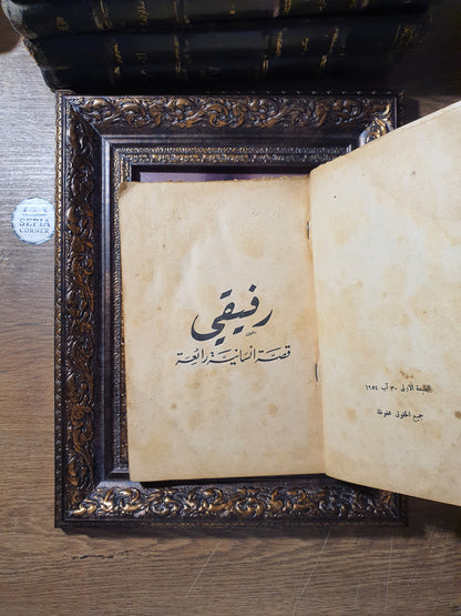 رفيقي