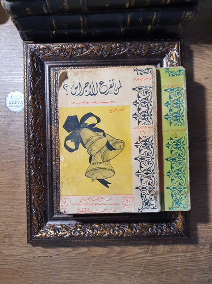 لمن تقرع الأجراس