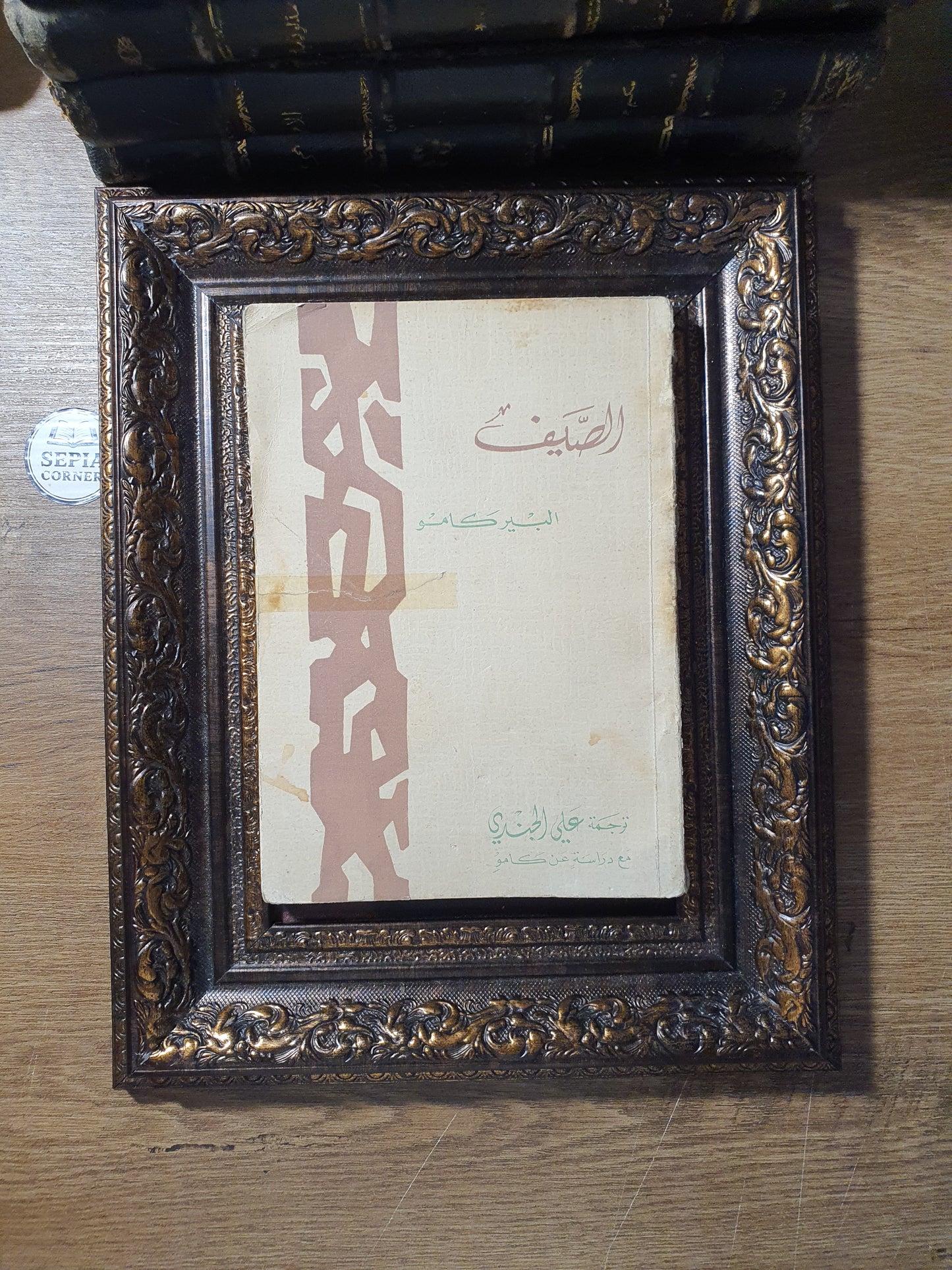 الصيف