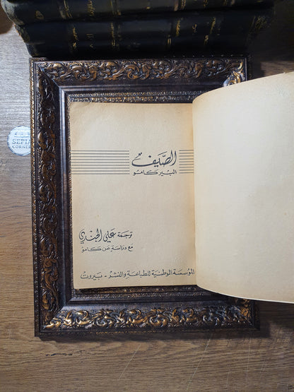 الصيف