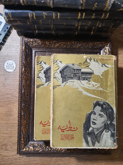 نادية – يوسف السباعي