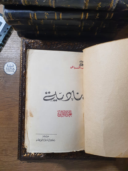 نادية – يوسف السباعي