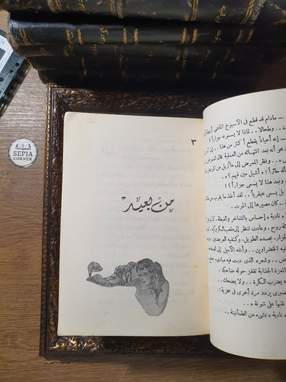 نادية – يوسف السباعي