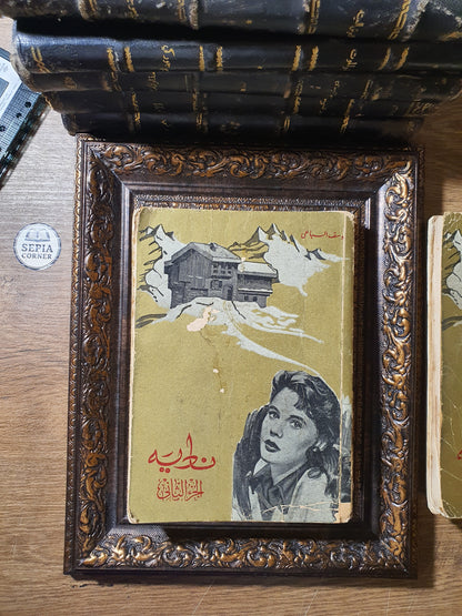 نادية – يوسف السباعي