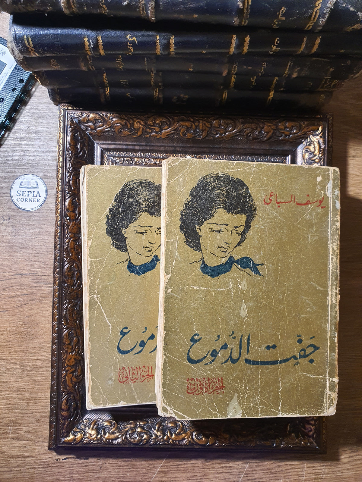 جفت الدموع – يوسف السباعي