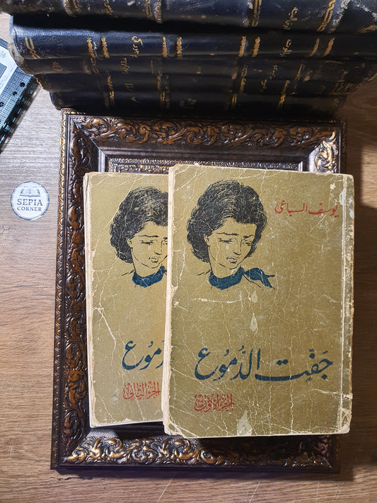 جفت الدموع – يوسف السباعي