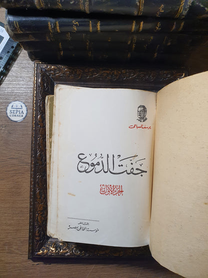 جفت الدموع – يوسف السباعي