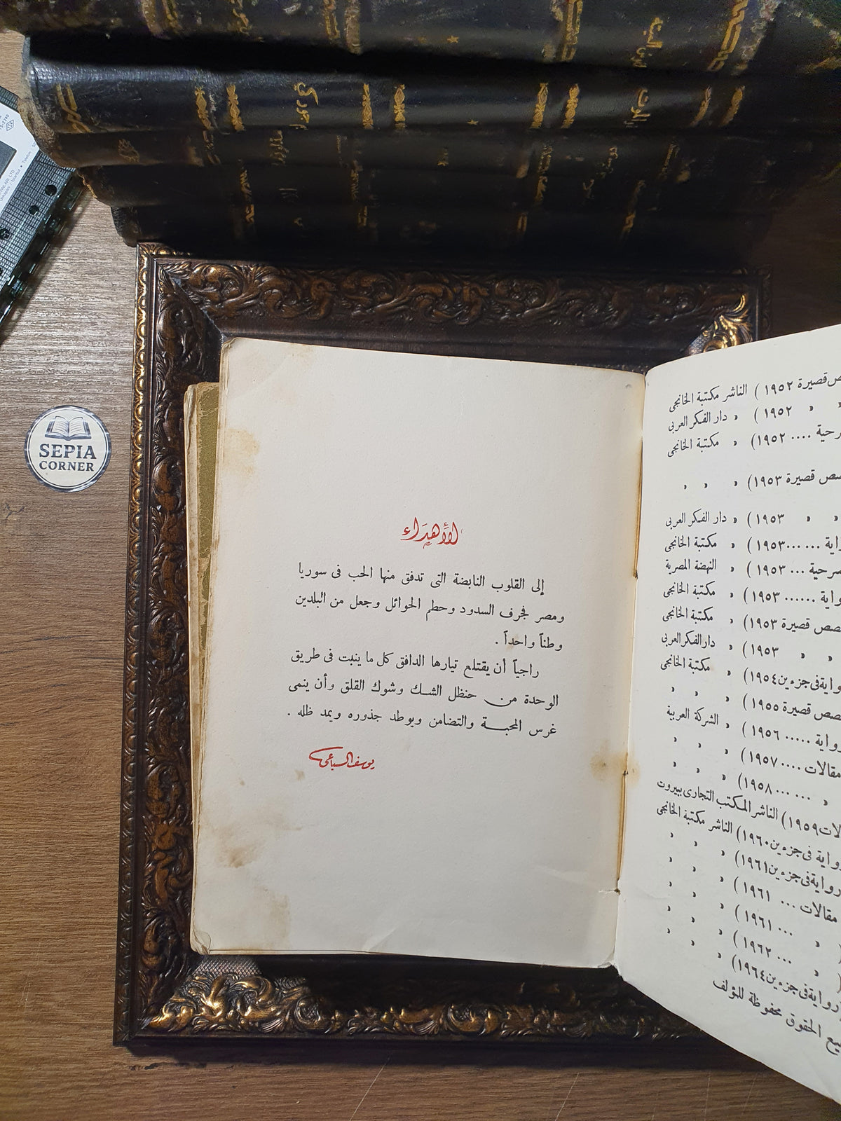 جفت الدموع – يوسف السباعي
