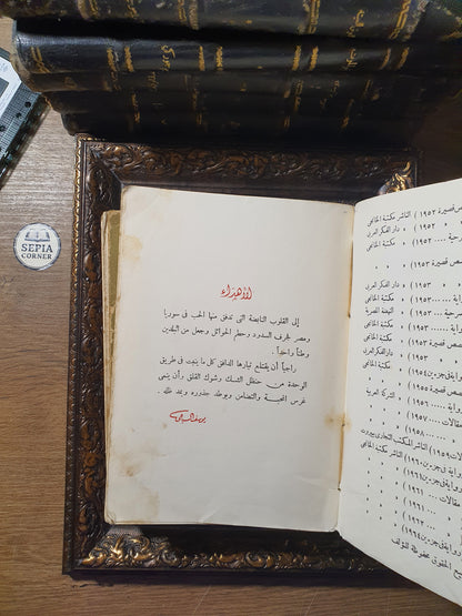 جفت الدموع – يوسف السباعي