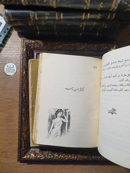جفت الدموع – يوسف السباعي