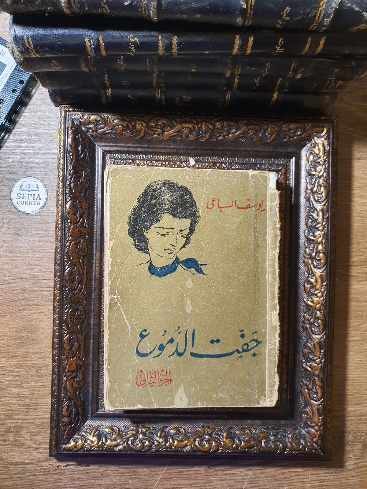 جفت الدموع – يوسف السباعي