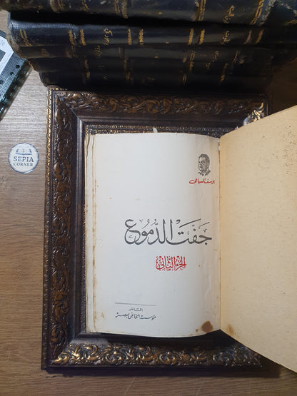 جفت الدموع – يوسف السباعي