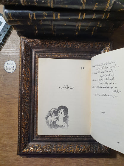 جفت الدموع – يوسف السباعي