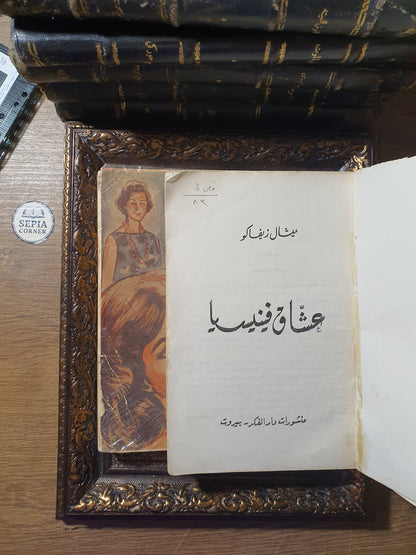 عشاق فينيسيا – ميشال زيفاكو