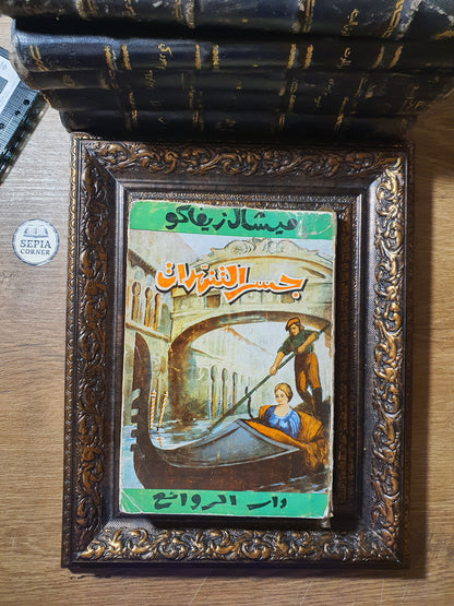 جسر التنهدات (Le Pont des Soupirs) – ميشال زيفاكو