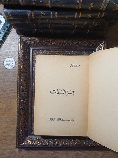 جسر التنهدات (Le Pont des Soupirs) – ميشال زيفاكو