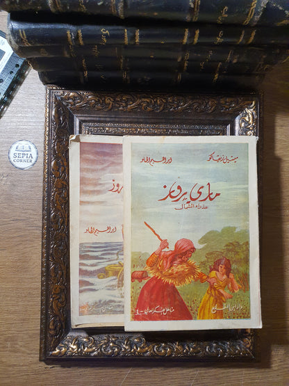 ماري روز (مجموعة كاملة من مجلدين: عذراء الشمال & ألعوبة الأقدار) – ميشال زيفاكو