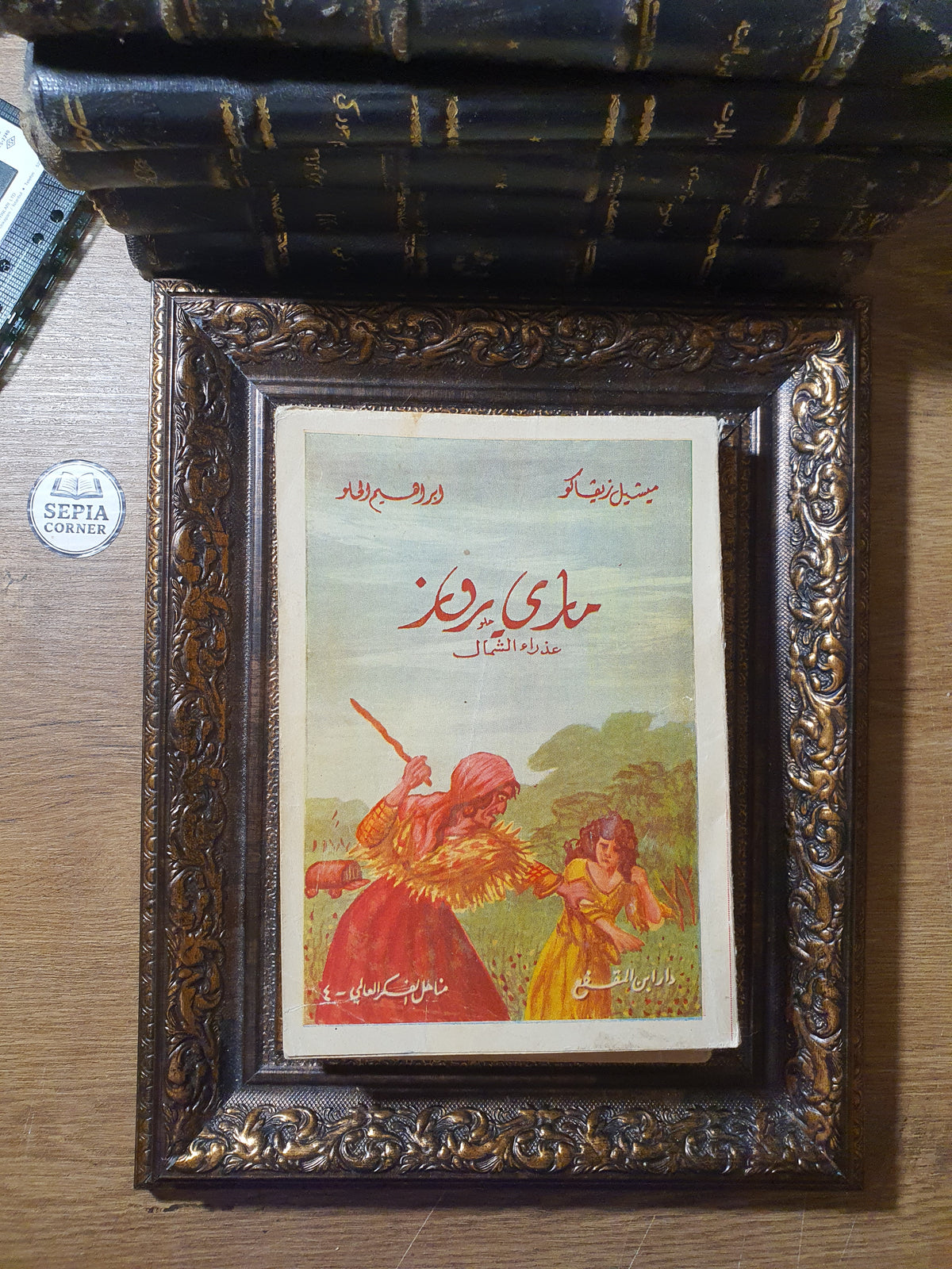 ماري روز (مجموعة كاملة من مجلدين: عذراء الشمال & ألعوبة الأقدار) – ميشال زيفاكو