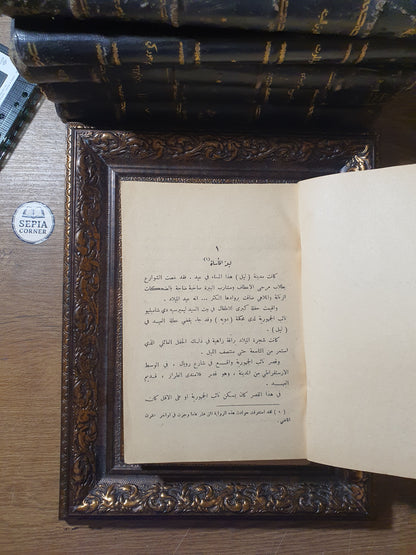 ماري روز (مجموعة كاملة من مجلدين: عذراء الشمال & ألعوبة الأقدار) – ميشال زيفاكو