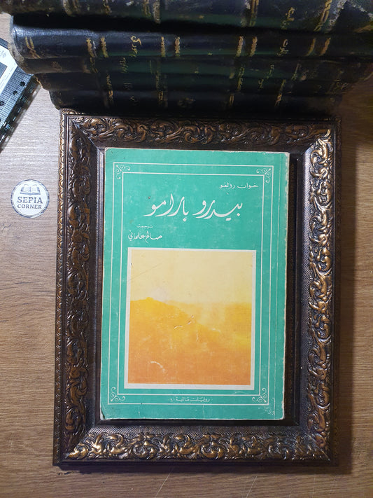 بيدرو بارامو (Pedro Páramo) – خوان رولفو