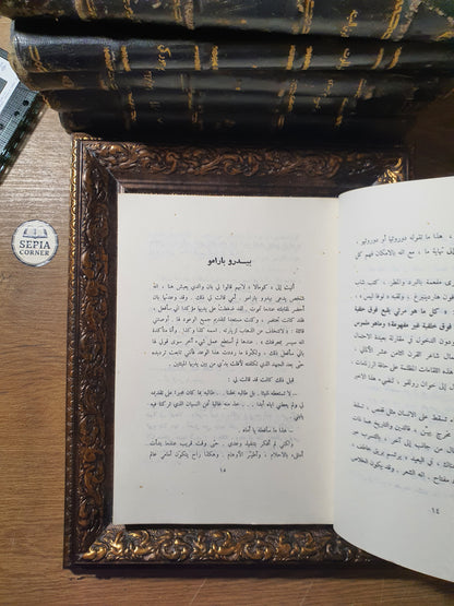بيدرو بارامو (Pedro Páramo) – خوان رولفو