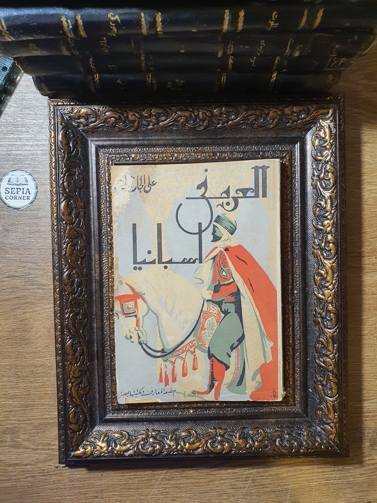 قصة العرب في إسبانيا