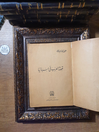 قصة العرب في إسبانيا